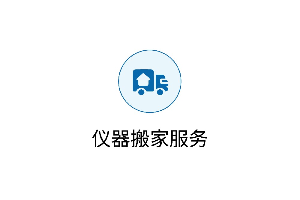 仪家科技提供一站式实验室搬迁,仪器设备搬迁,实验设备搬迁,实验调试服务